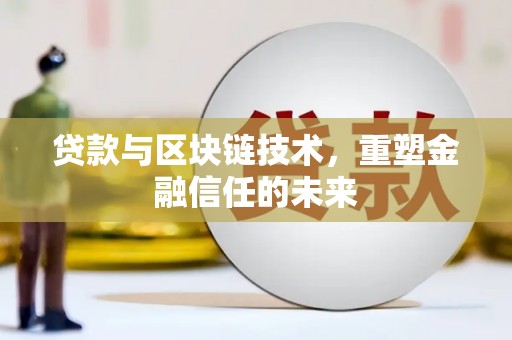 青阳贷款与区块链技术，重塑金融信任的未来