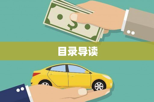 青阳目录导读