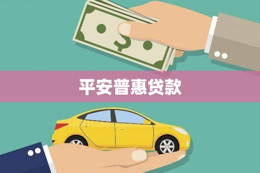 青阳平安普惠贷款