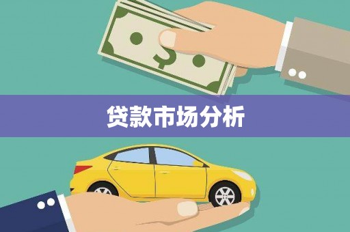 青阳贷款市场分析