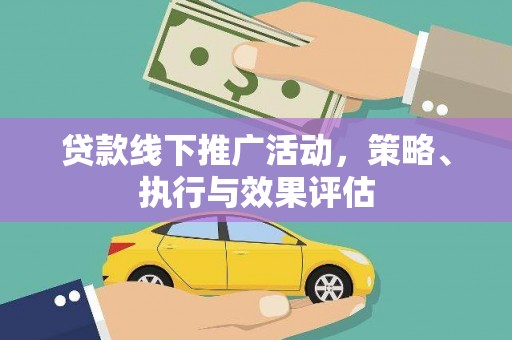 青阳贷款线下推广活动，策略、执行与效果评估