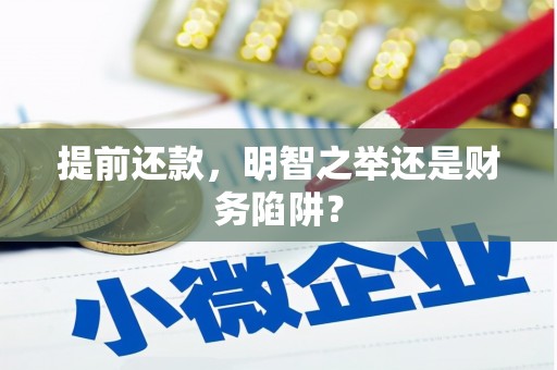 青阳提前还款，明智之举还是财务陷阱？