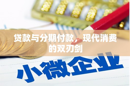 青阳贷款与分期付款，现代消费的双刃剑