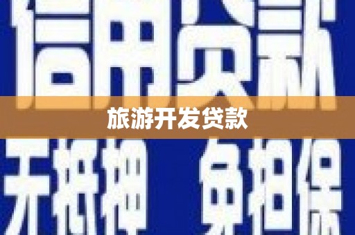 青阳旅游开发贷款