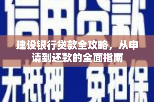 青阳建设银行贷款全攻略，从申请到还款的全面指南