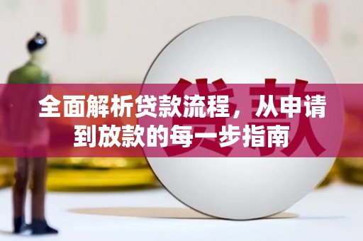 青阳全面解析贷款流程，从申请到放款的每一步指南