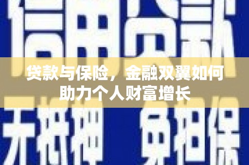 青阳贷款与保险，金融双翼如何助力个人财富增长