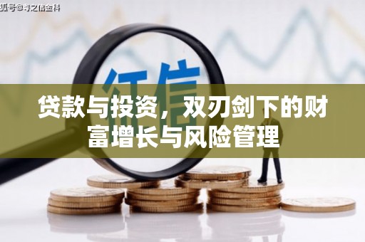 青阳贷款与投资，双刃剑下的财富增长与风险管理