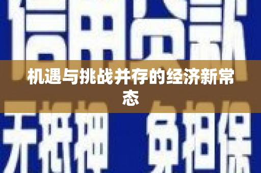 青阳机遇与挑战并存的经济新常态