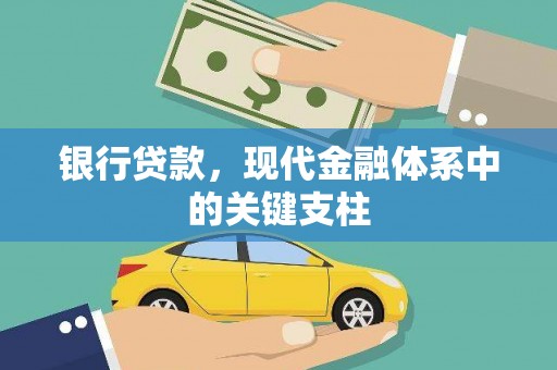 青阳银行贷款，现代金融体系中的关键支柱