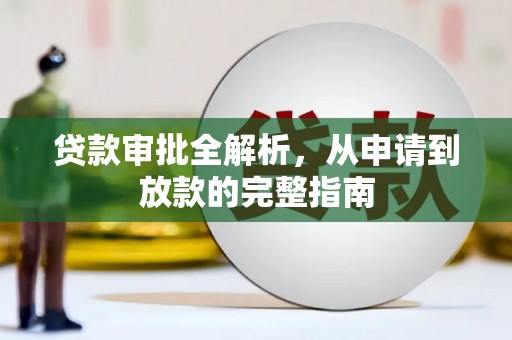 青阳贷款审批全解析，从申请到放款的完整指南
