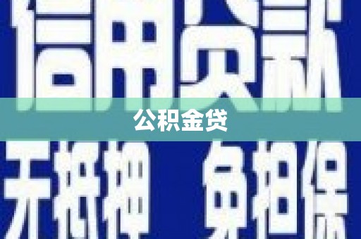 青阳公积金贷
