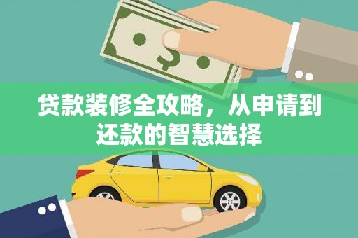 青阳贷款装修全攻略，从申请到还款的智慧选择