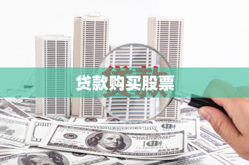青阳贷款购买股票