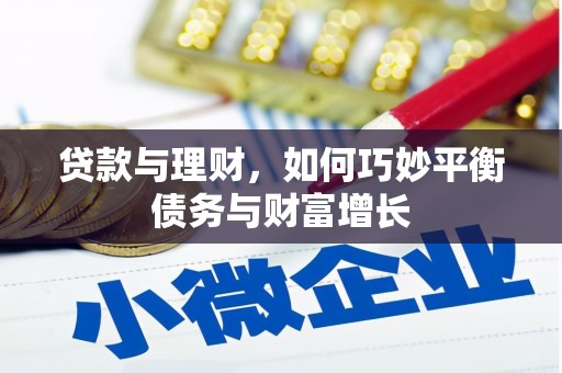 青阳贷款与理财，如何巧妙平衡债务与财富增长