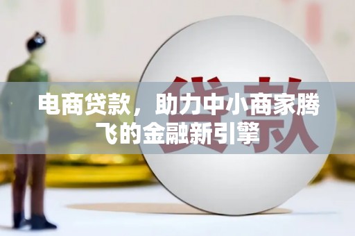 青阳电商贷款，助力中小商家腾飞的金融新引擎
