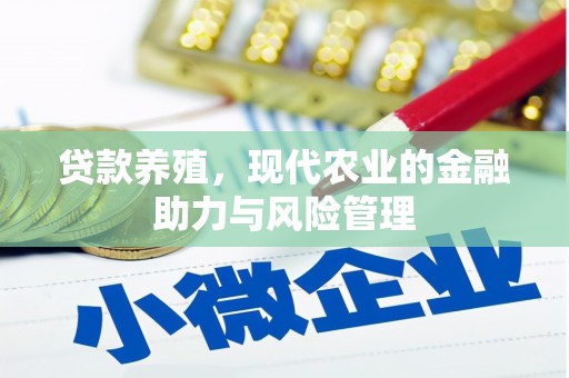 青阳贷款养殖，现代农业的金融助力与风险管理