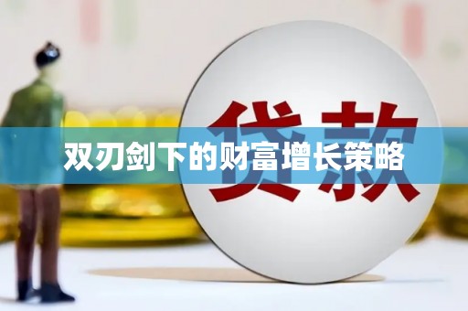 青阳双刃剑下的财富增长策略