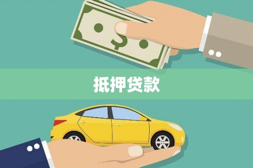 青阳抵押贷款