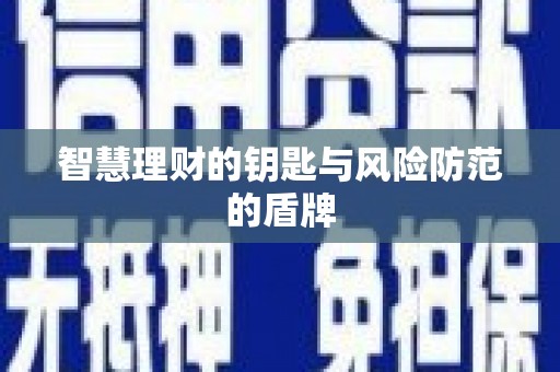 青阳智慧理财的钥匙与风险防范的盾牌
