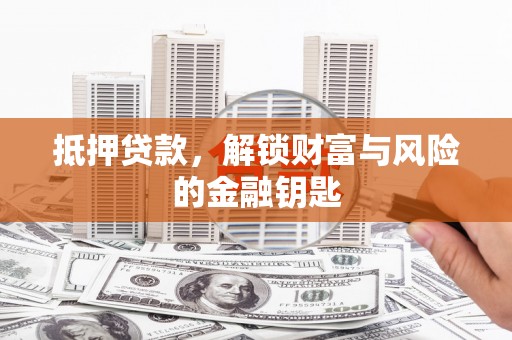 青阳抵押贷款，解锁财富与风险的金融钥匙