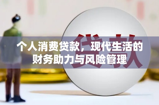 青阳个人消费贷款，现代生活的财务助力与风险管理