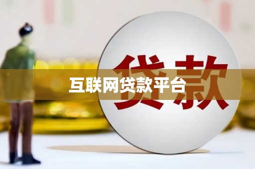 青阳互联网贷款平台