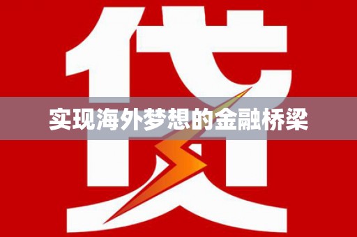 青阳实现海外梦想的金融桥梁