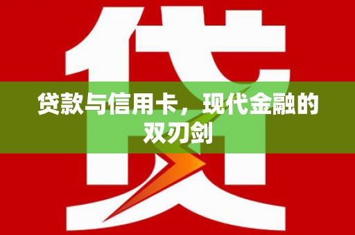 青阳贷款与信用卡，现代金融的双刃剑