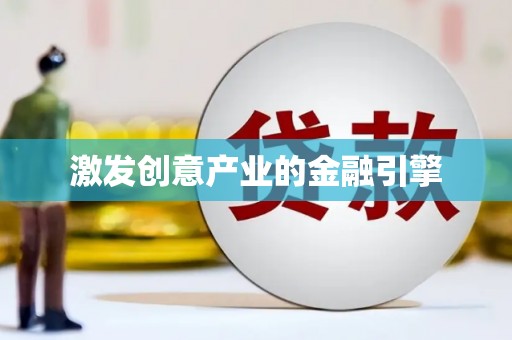 青阳激发创意产业的金融引擎