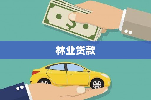 青阳林业贷款