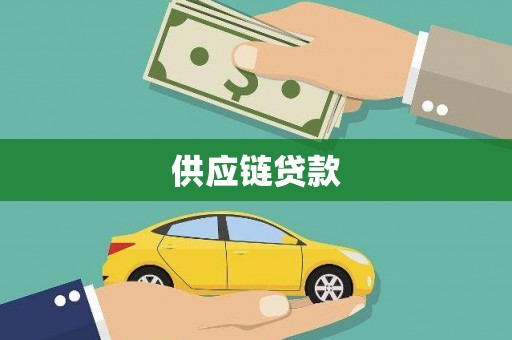 青阳供应链贷款