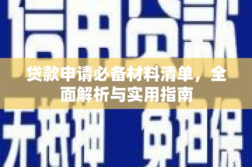 青阳贷款申请必备材料清单，全面解析与实用指南