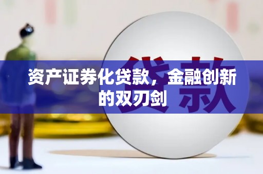 青阳资产证券化贷款，金融创新的双刃剑