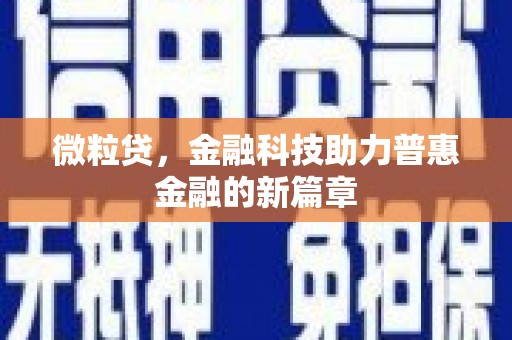 青阳微粒贷，金融科技助力普惠金融的新篇章