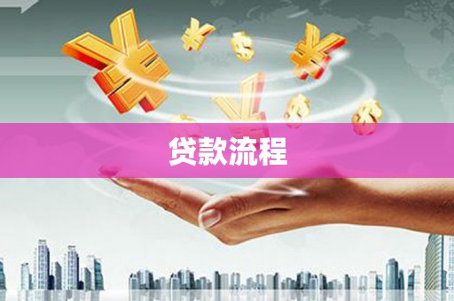 青阳贷款流程
