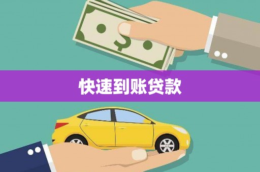 青阳快速到账贷款