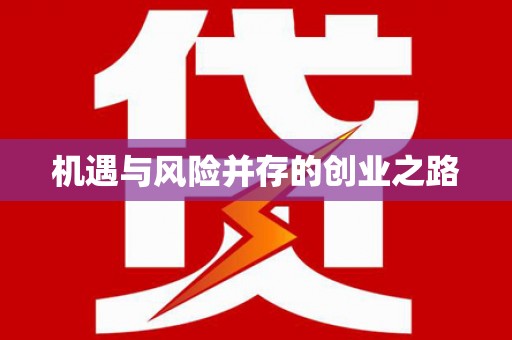 青阳机遇与风险并存的创业之路