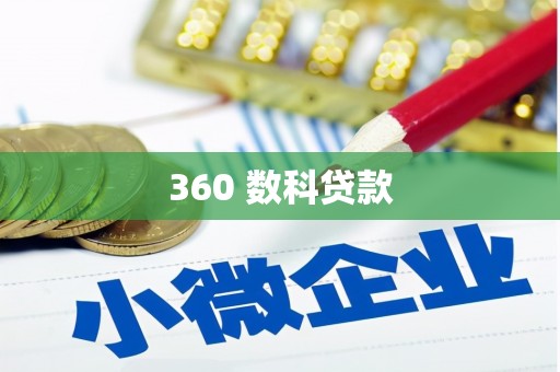 青阳360 数科贷款