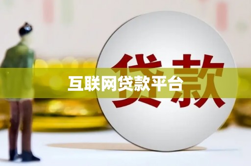 青阳互联网贷款平台