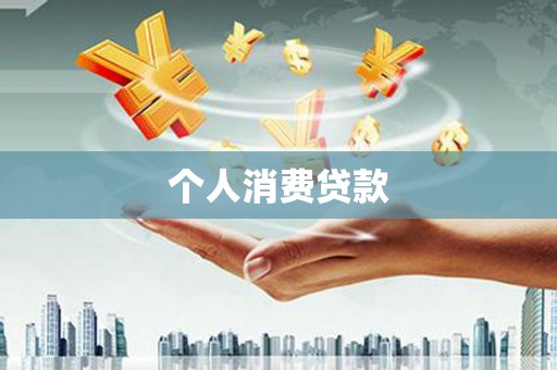 青阳个人消费贷款