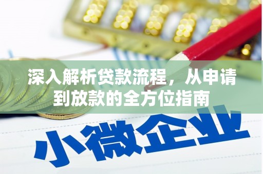 青阳深入解析贷款流程，从申请到放款的全方位指南