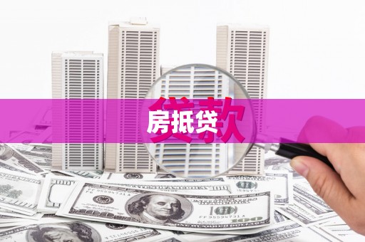 青阳房抵贷