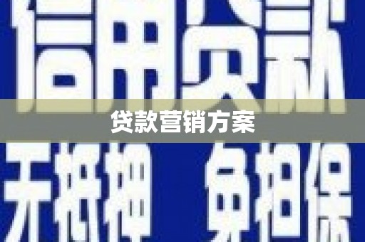 青阳贷款营销方案