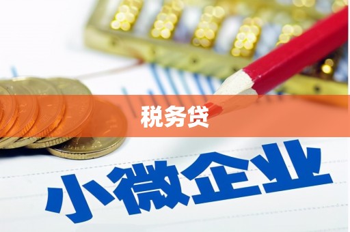 青阳税务贷