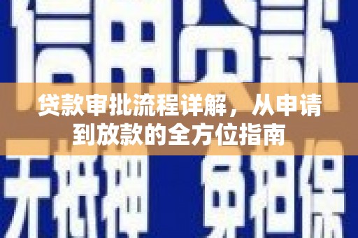 青阳贷款审批流程详解，从申请到放款的全方位指南
