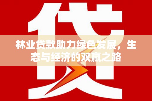 青阳林业贷款助力绿色发展，生态与经济的双赢之路