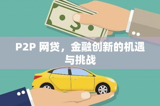 青阳P2P 网贷，金融创新的机遇与挑战