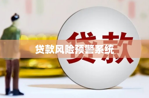 青阳贷款风险预警系统