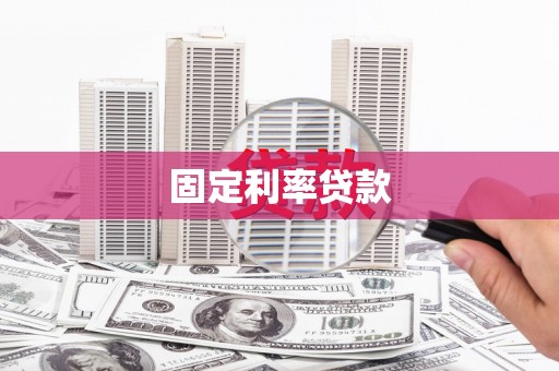 青阳固定利率贷款